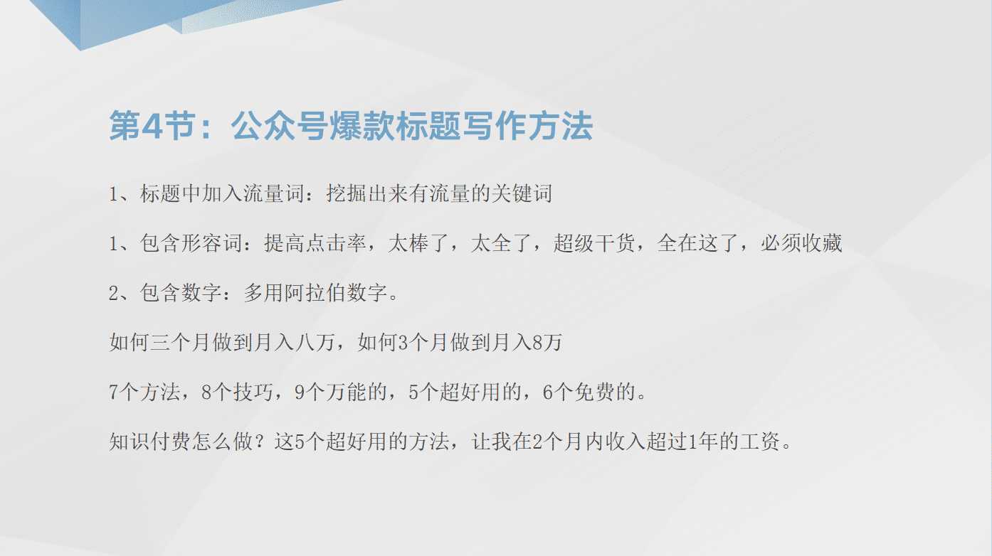 公众号引流推广课程：日引30-50精准粉实战方法