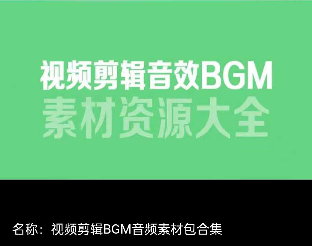 6000多款视频剪辑BGM音频素材包合集