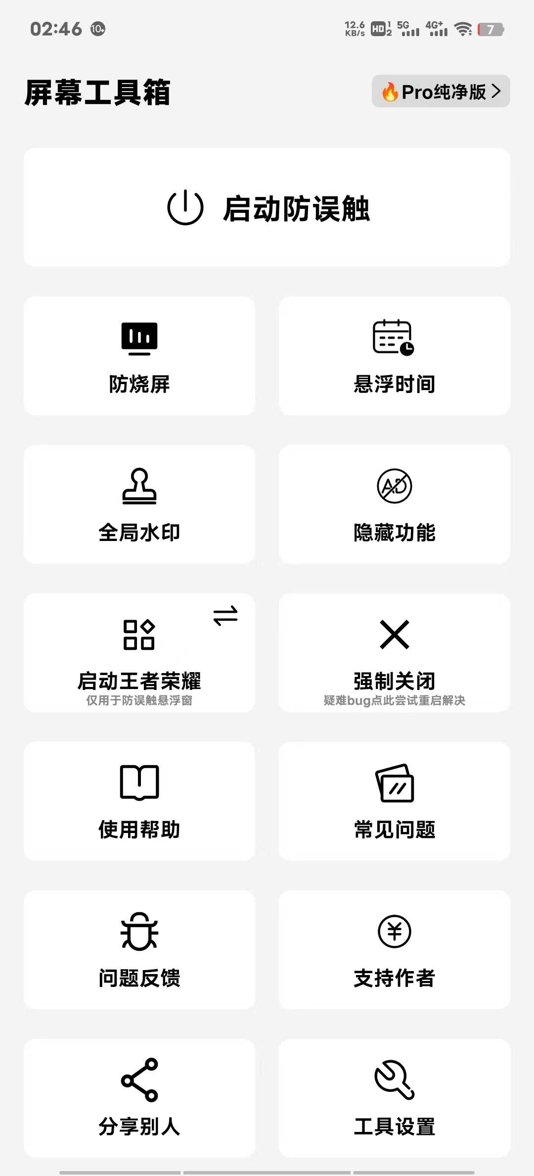 屏幕工具箱 v2.45 防烧屏-悬浮时间-自动跳过广告 （适合短视频用户） 实用软件 第1张