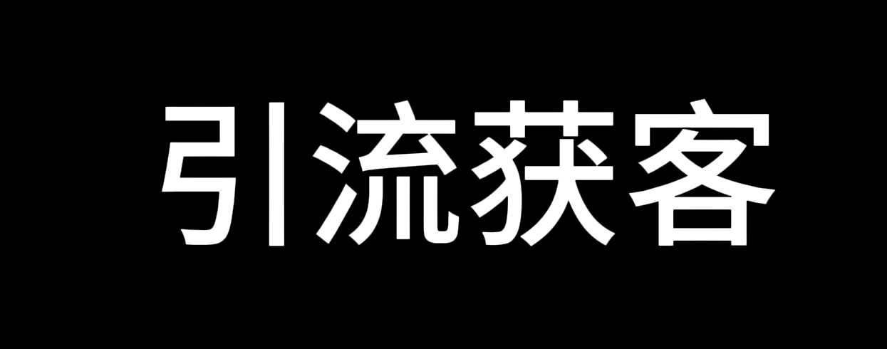 价值2000—全平台引流获客工具-全平台通用 随便写写 第1张