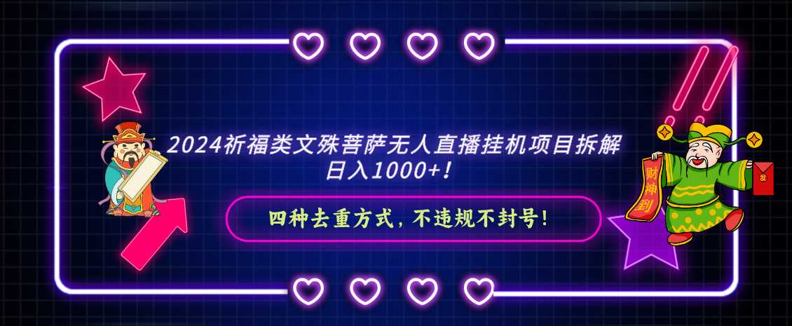 2024祈福类文殊菩萨无人直播挂机项目拆解，日入1000+， 四种去重方式 随便写写 第1张