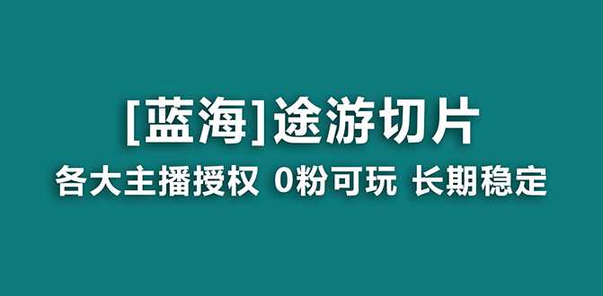 抖音途游切片，龙年第一个蓝海项目，提供授权和素材，长期稳定，月入过万 随便写写 第1张