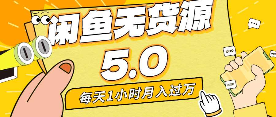 每天一小时，月入1w+，咸鱼无货源全新5.0版本，简单易上手，小白，宝妈均可做