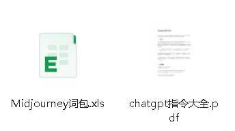 Midjourney词包+chatgpt指令大全 随便写写 第1张