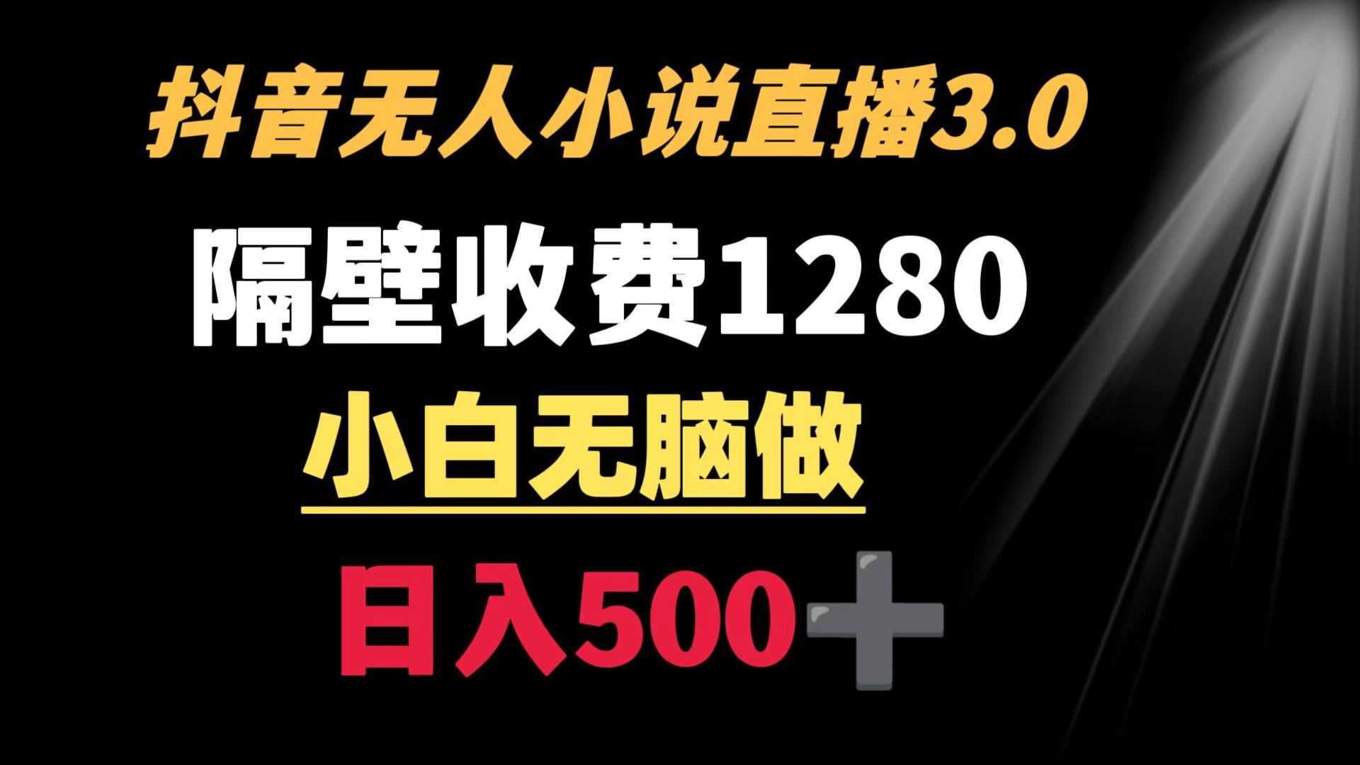 抖音小说无人3.0玩法 隔壁收费1280 轻松日入500+ 随便写写 第1张