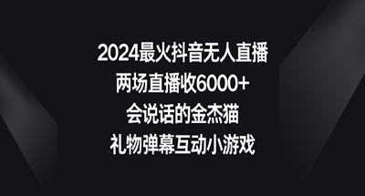 2024最火抖音无人直播，两场直播收6000+会说话的金杰猫 礼物弹幕互动小游戏 随便写写 第1张