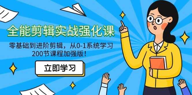 全能剪辑实战强化课-零基础到进阶剪辑，从0-1系统学习，200节课程加强版！ 随便写写 第1张