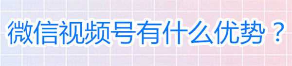 我研究了3个月的视频号 发现了4个赚钱方法和6个运营技巧 流量 视频号 SEO推广 第2张