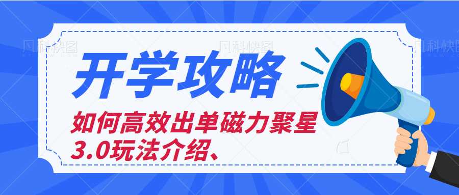 如何高效出单磁力聚星3.0玩法介绍