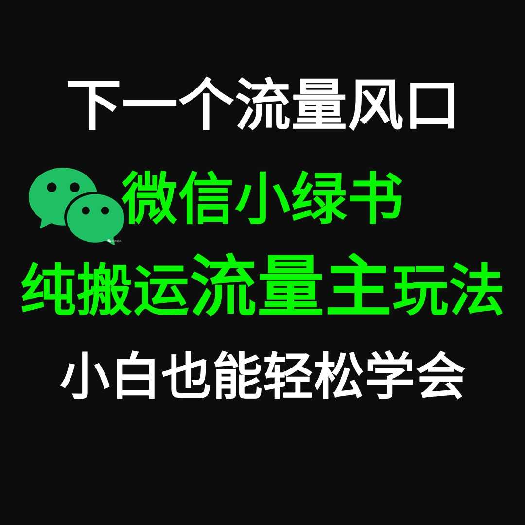 微信小绿书掘金 公众号流量主轻松搬运赚钱 推文制作超简单 随便写写 第1张