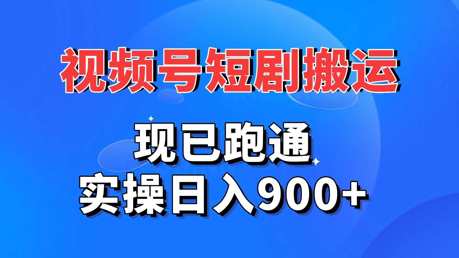 视频号短剧搬运，现已跑通。实操日入900+