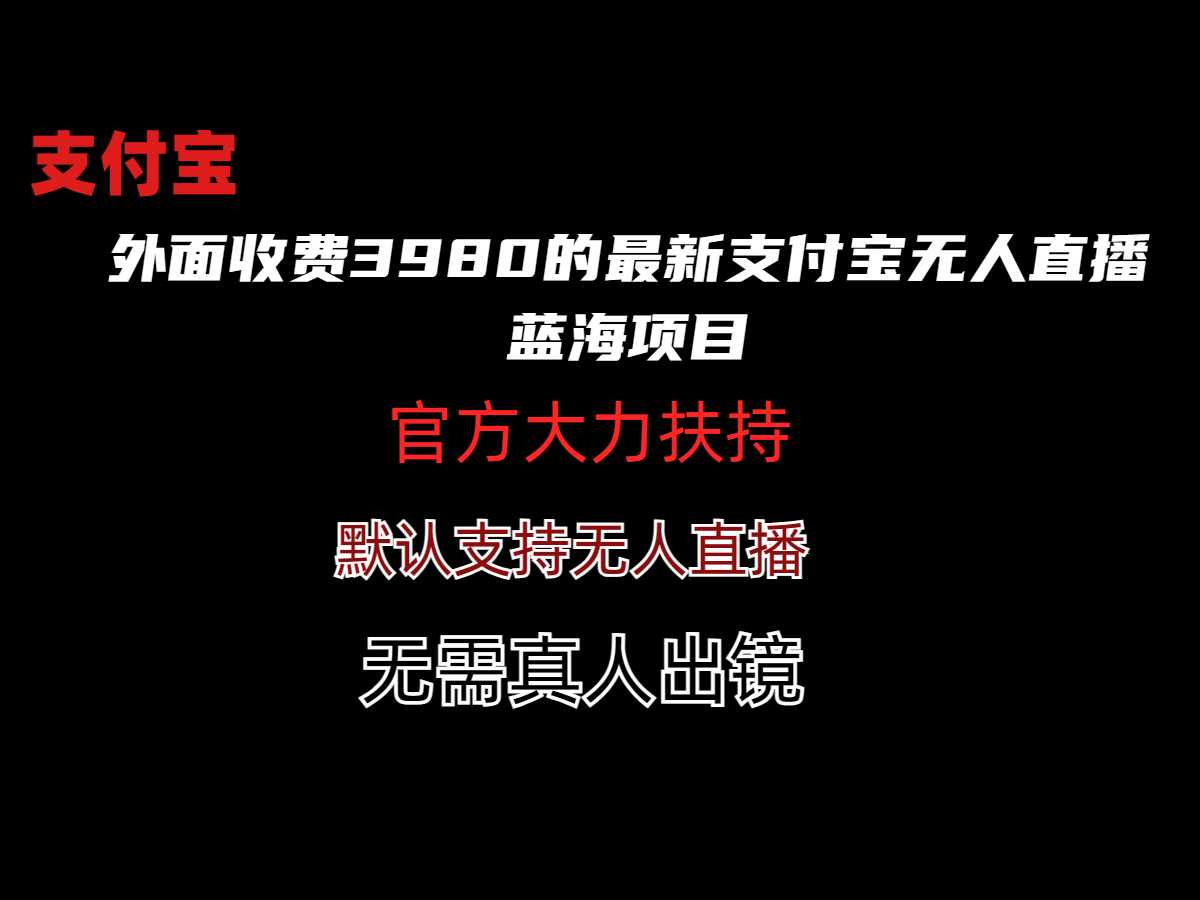 外面收费3980的最新支付宝无人直播蓝海项目