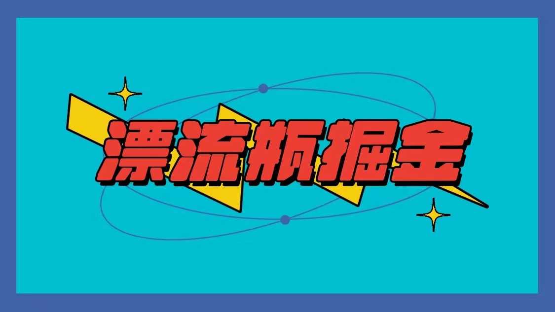 漂流瓶掘金副业项目，单台手机每小时10-20元，可多手机操作 随便写写 第1张