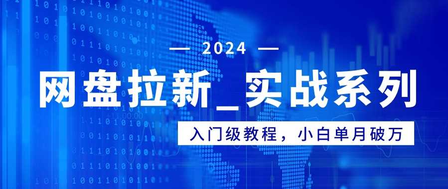 网盘拉新_实战系列，入门级教程，小白单月破万（1.0版教程） 随便写写 第1张