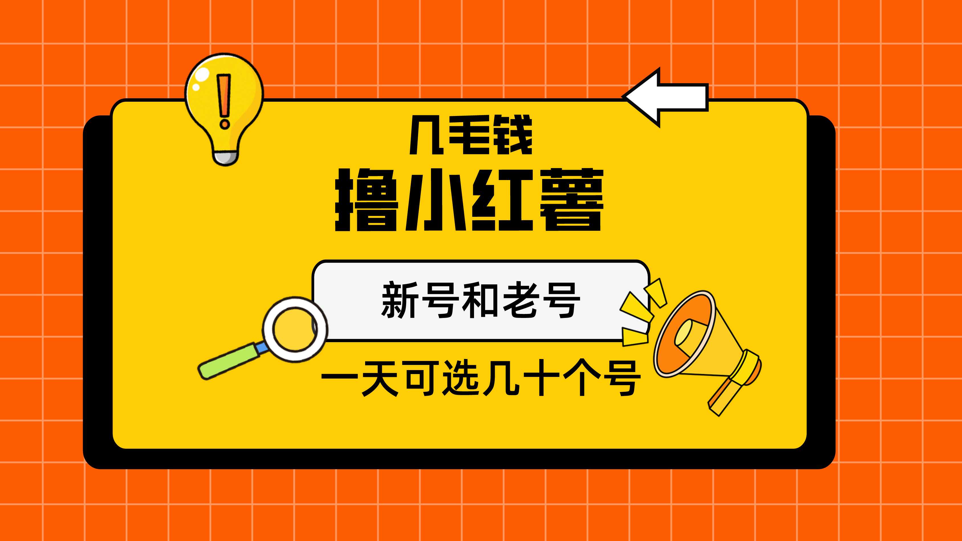 几毛钱撸小红书纯新号和老号，保姆级教程