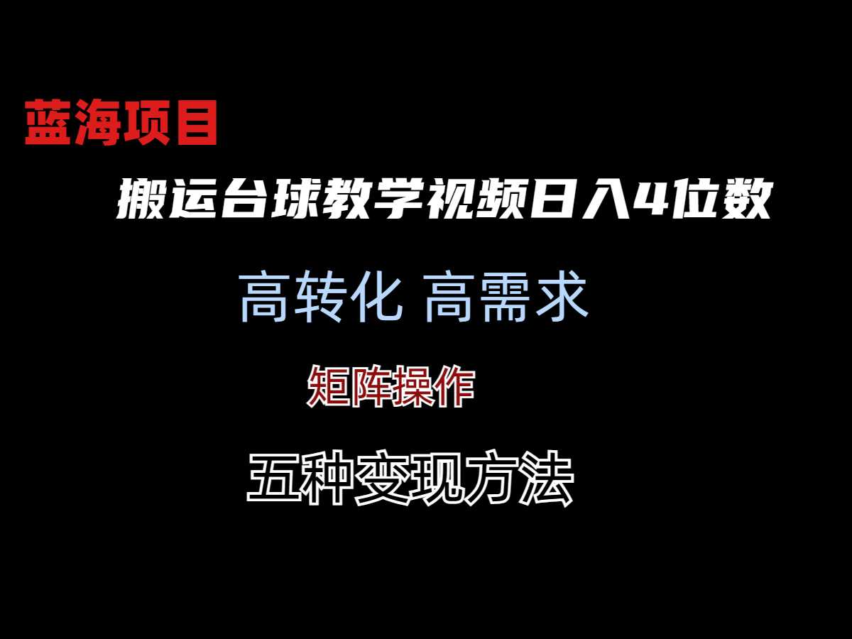 靠搬运台球教学视频日入4位数(保姆式拆解)