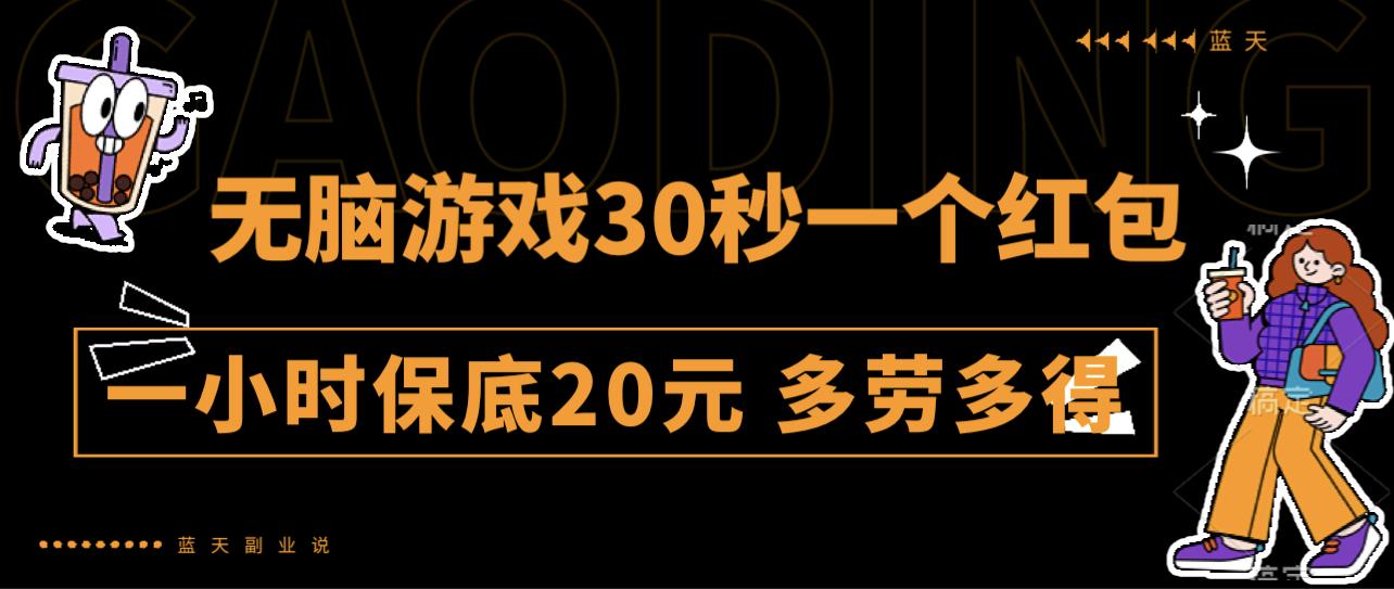 无脑游戏30秒一个红包 一小时保底20元 多劳多得 全网首发