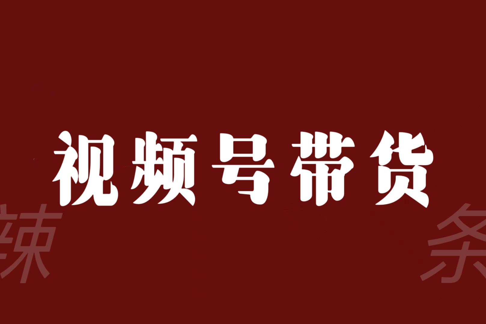 视频号带货联盟，赚信息差的带货钱，只需手机随时随地都可以做！ 随便写写 第1张