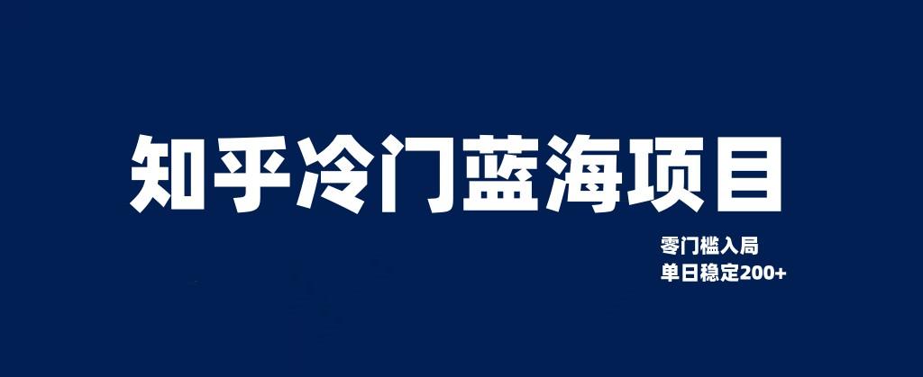 知乎冷门蓝海项目，零门槛教你如何单日变现200+ 随便写写 第1张