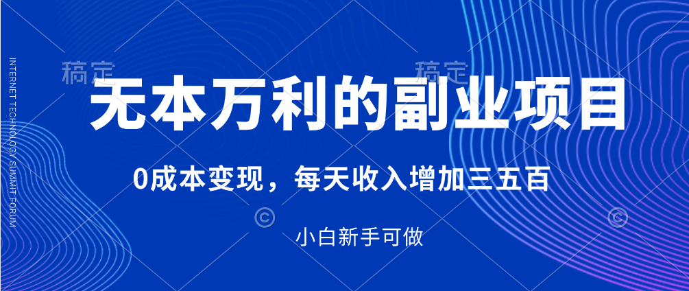 无本万利的副业项目，0成本变现，每天收入增加三五百（附完整资料）