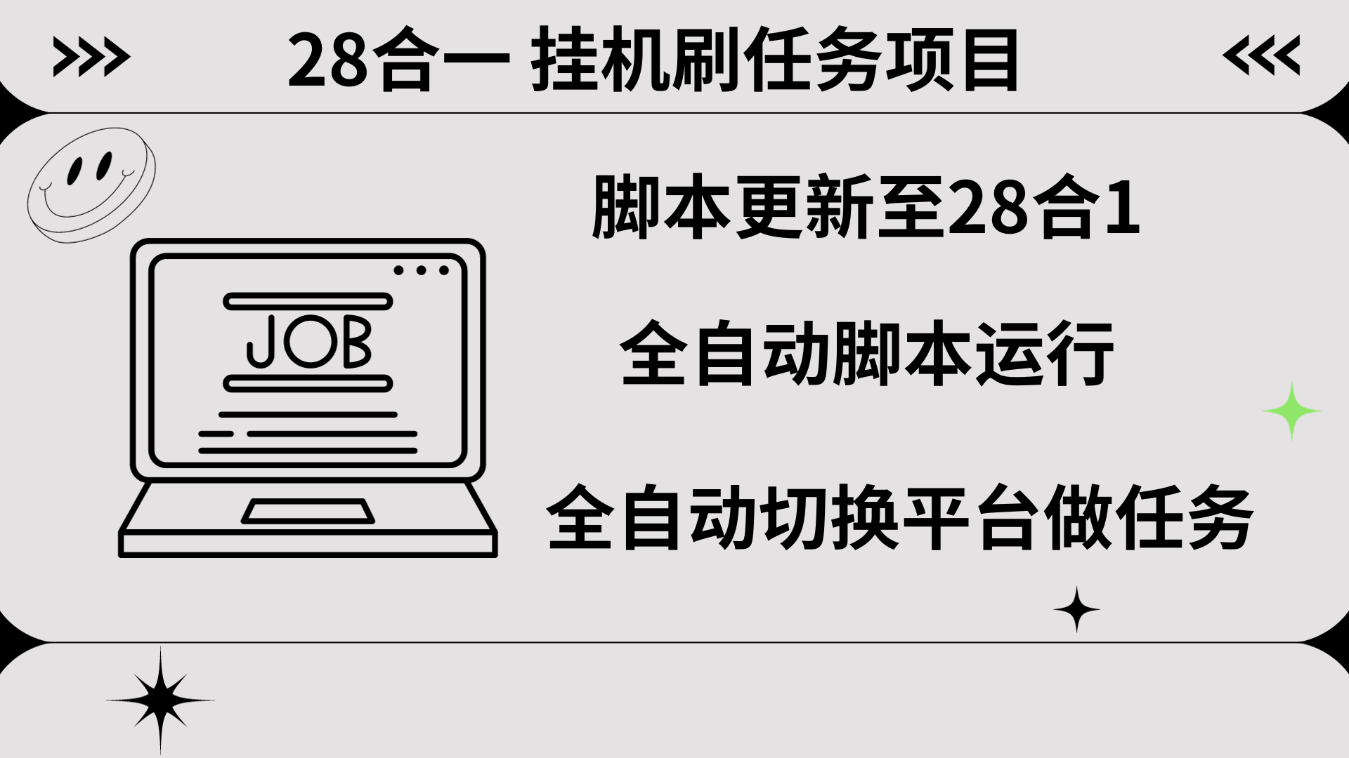 最新28合一挂机刷任务项目