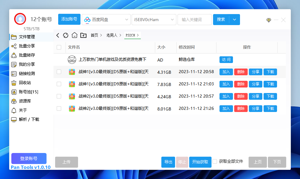 PanTools v1.0.8 多网盘批量管理工具 批量管理、分享、转存..