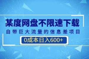 某度网盘不限速下载，自带巨大流量的信息差项目，0成本日入600+(教程+软件) 随便写写 第1张