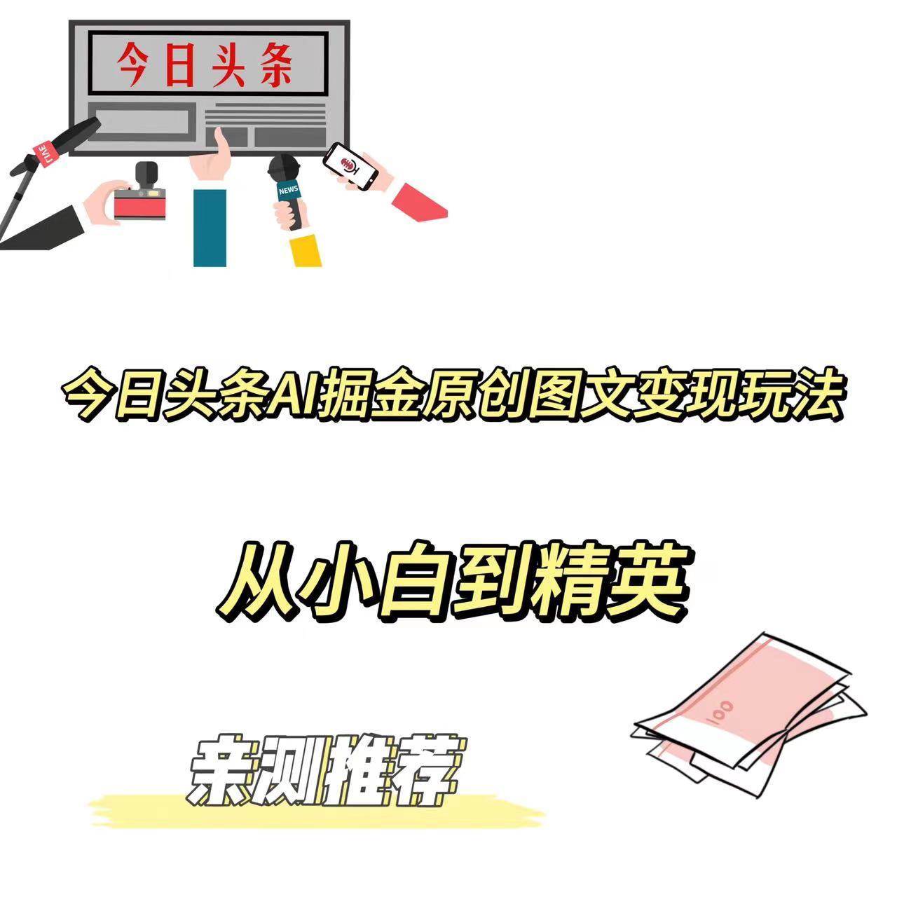 今日头条AI掘金原创图文变现玩法 ，从小白到精英【揭晓赚钱秘诀】 随便写写 第1张