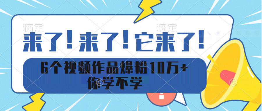 6个视频作品爆粉10万+ 你学不学 随便写写 第1张