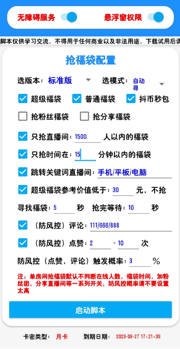 外面收费998的最新斗音抢福袋抖币脚本，工作室内部必备神器【抢包脚本+使用教程】