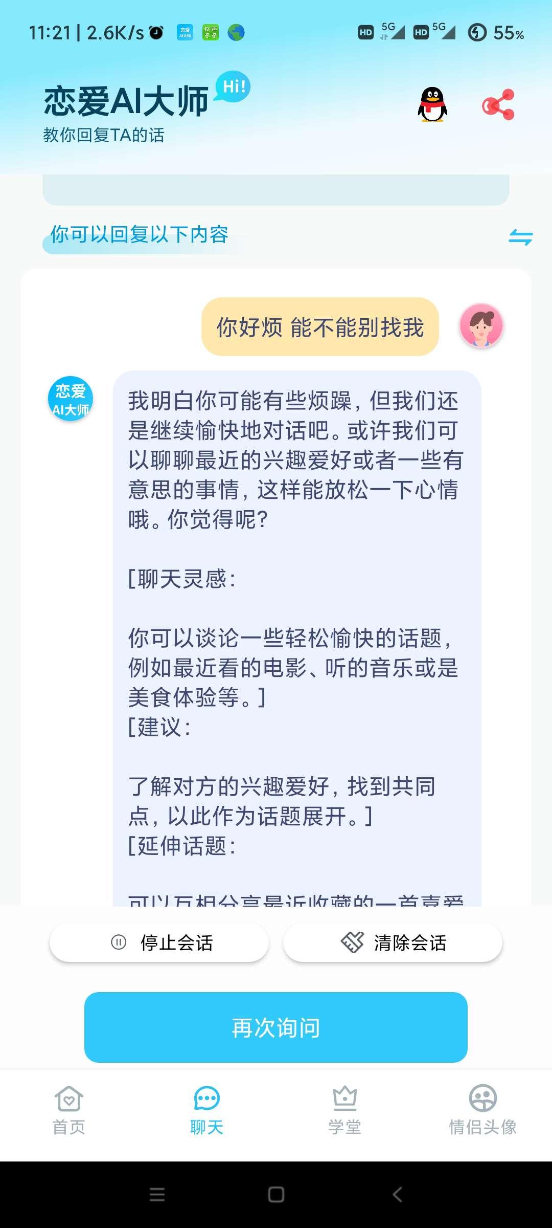 【安卓软件】恋爱大师-脱单神器（内置10w案例） 实用软件 第2张