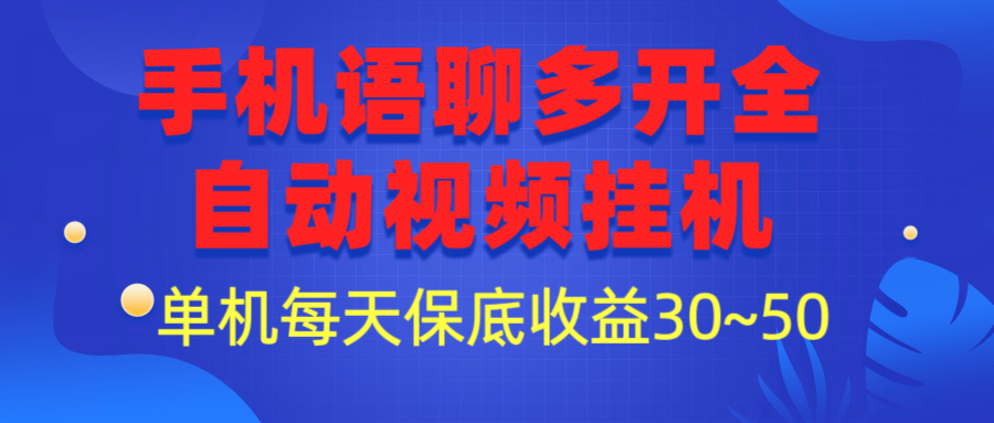 手机语聊多开全自动视频挂机 随便写写 第1张