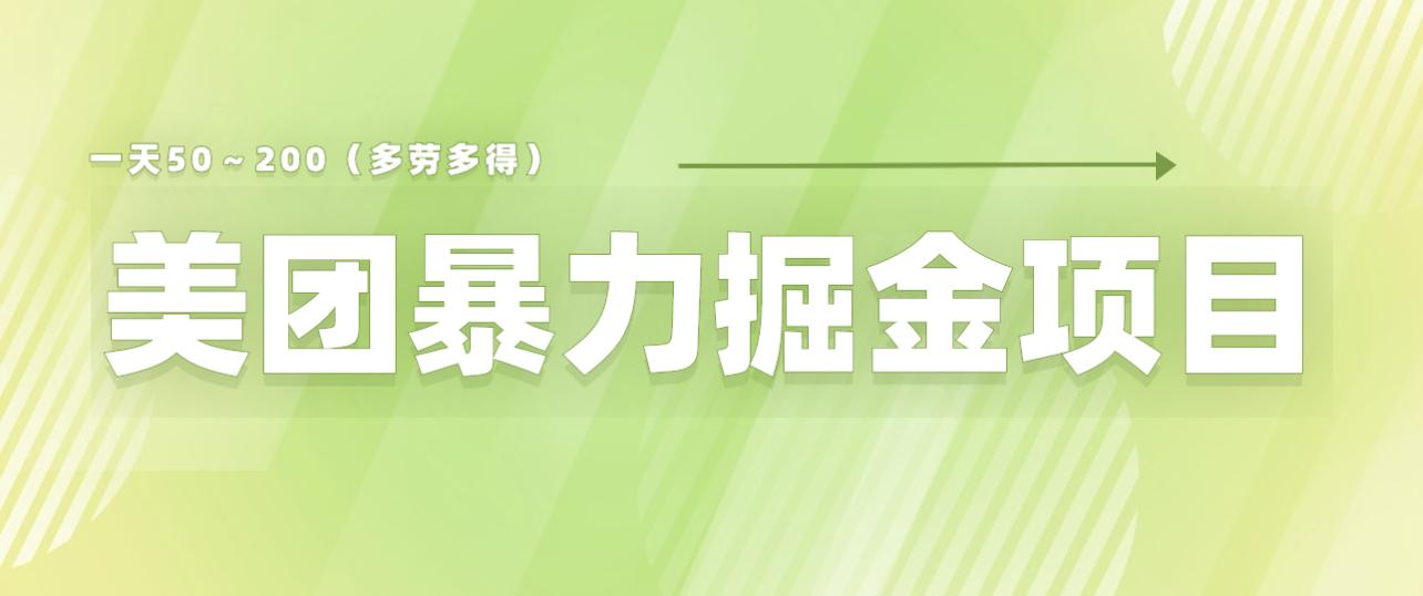 美团店铺掘金 一天200～300 小白也能轻松过万 零门槛没有任何限制 随便写写 第1张