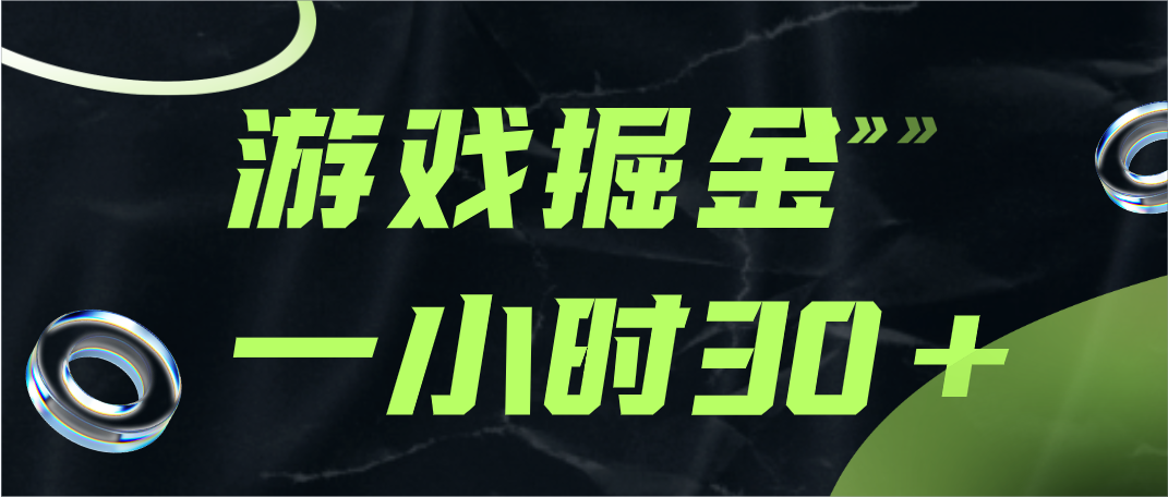 游戏掘金实测一小时30+ 随便写写 第1张