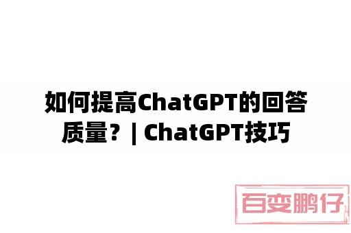 如何提高ChatGPT的回答质量？| ChatGPT技巧 随便写写 第1张