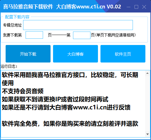 【电脑软件】喜马拉雅音频解析下载工具（批量下载） 实用软件 第1张