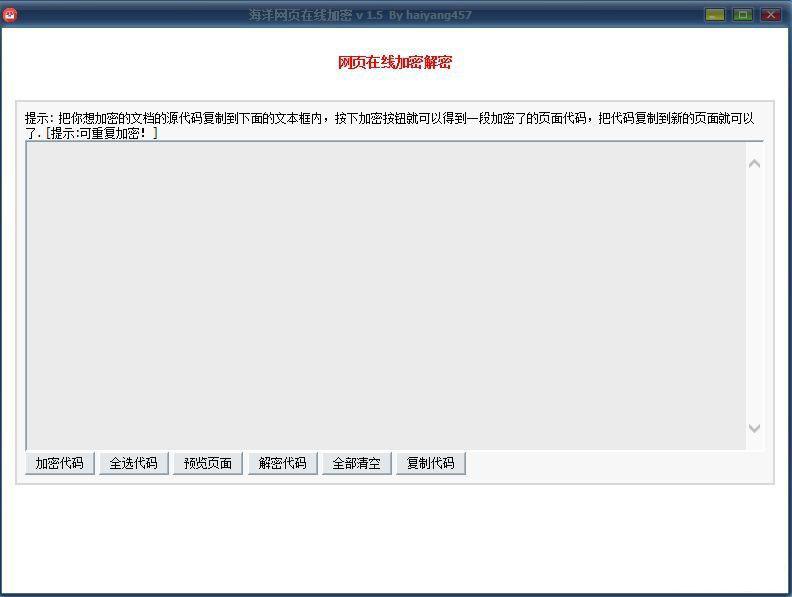 海洋网页在线加密 v 1.5 实用软件 第1张