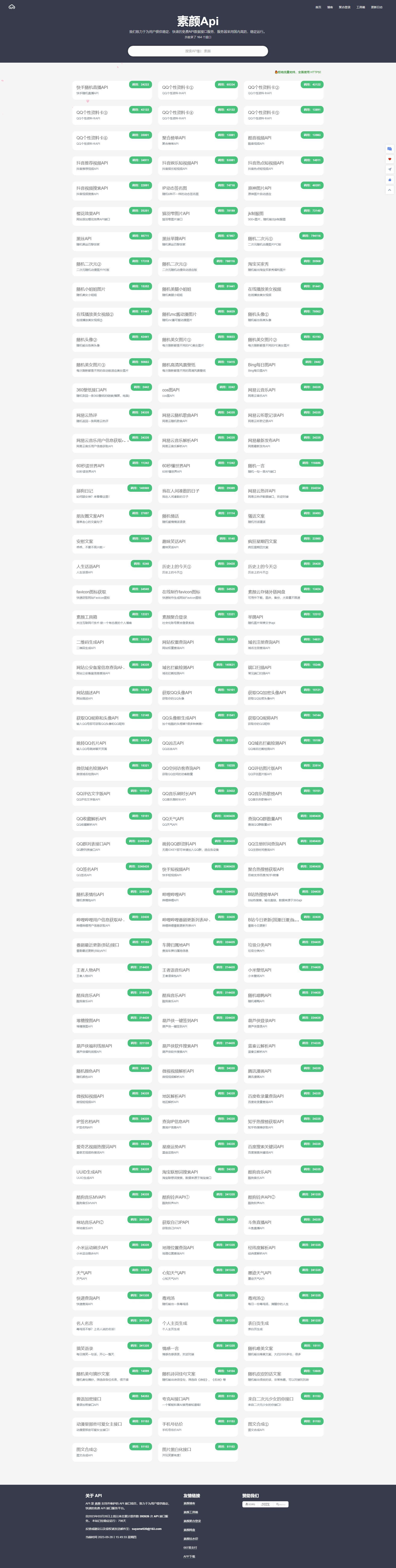 素颜免费API164多等调用接口