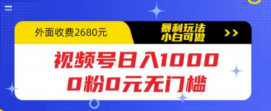 视频号日入1000，0粉0元无门槛，暴利玩法，小白可做，拆解教程 自学教程 第1张