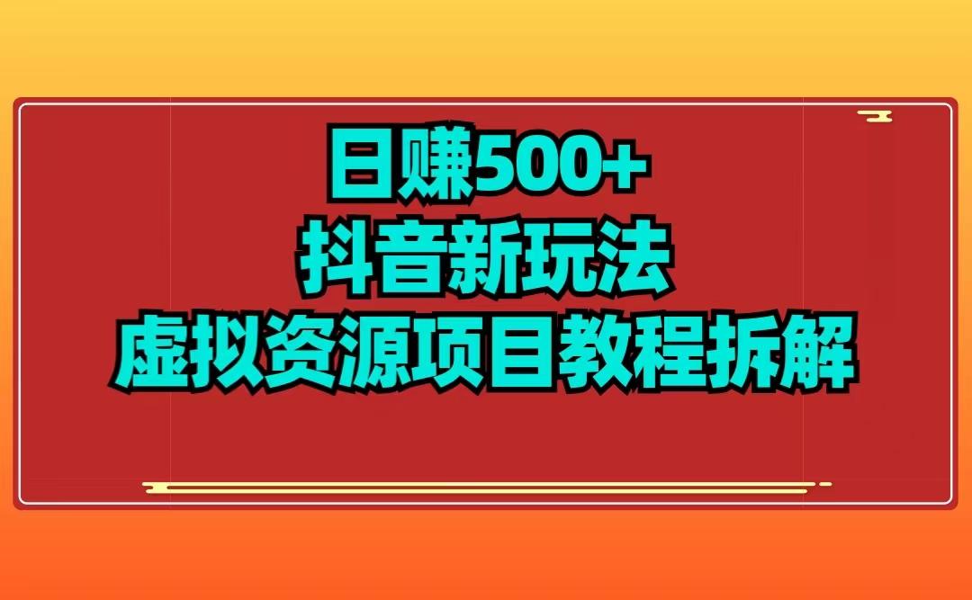 日赚500+抖音新玩法虚拟项目拆解