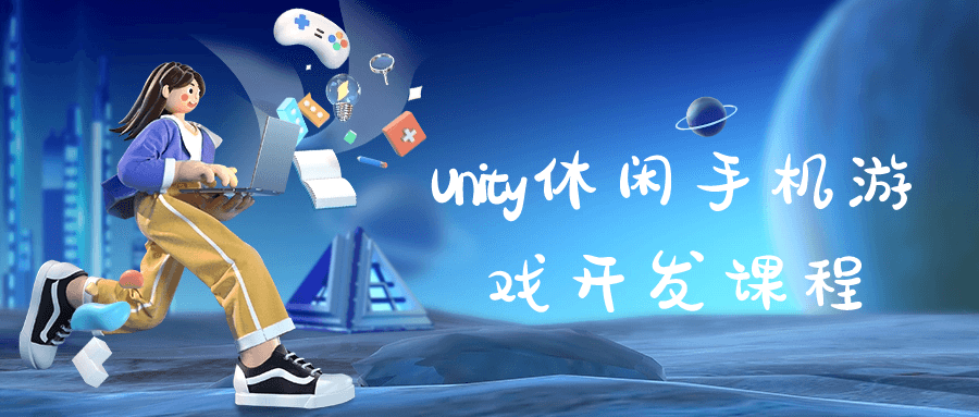 【技术学习】Unity休闲手机游戏开发课程 随便写写 第1张