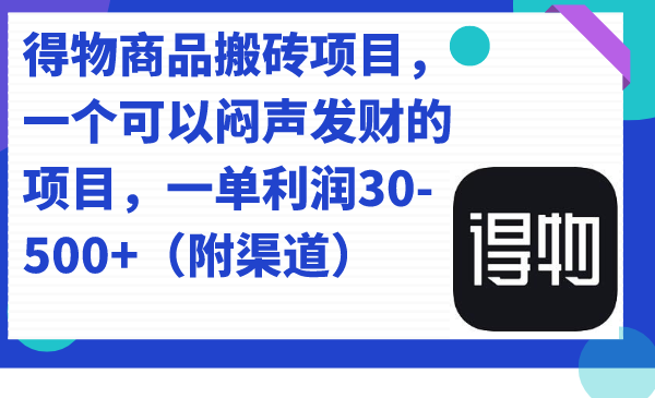 价值几千的得物商品搬砖项目 一单50-500左右 随便写写 第1张