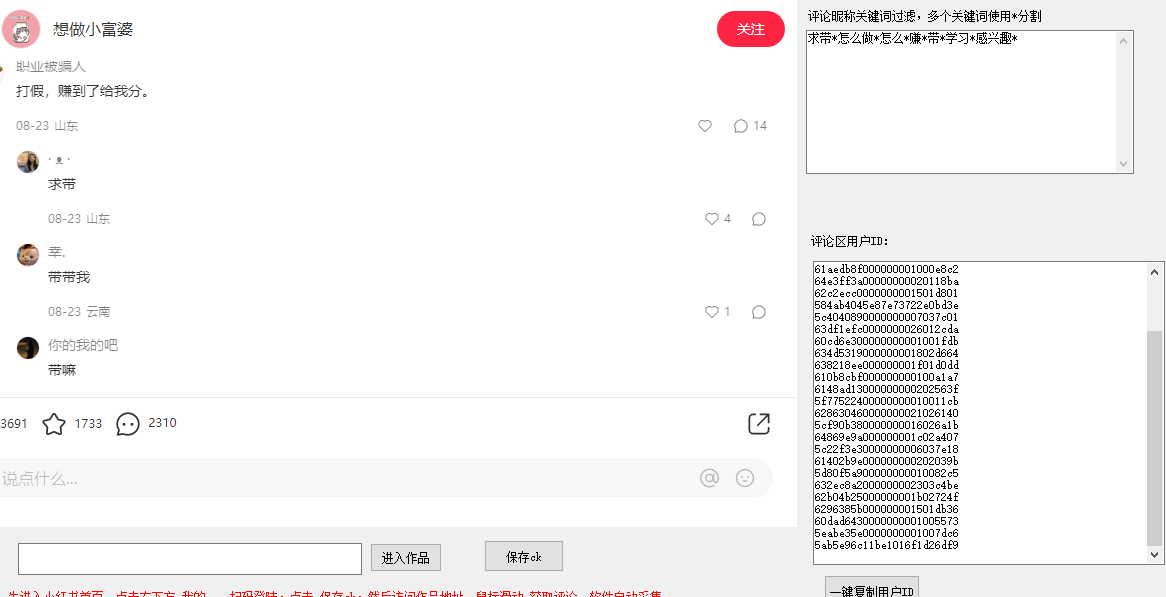 价值几百的 小红书采集筛选评论区精准用户软件 随便写写 第1张