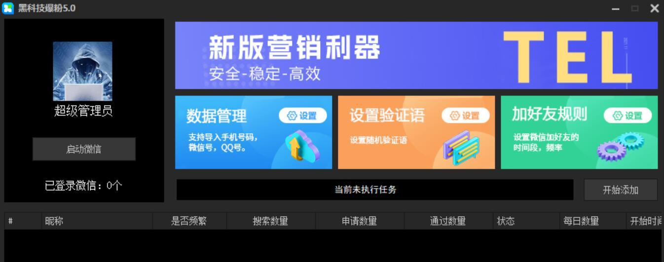 微信黑科技爆粉V5.0高级会员版 实用软件 第3张
