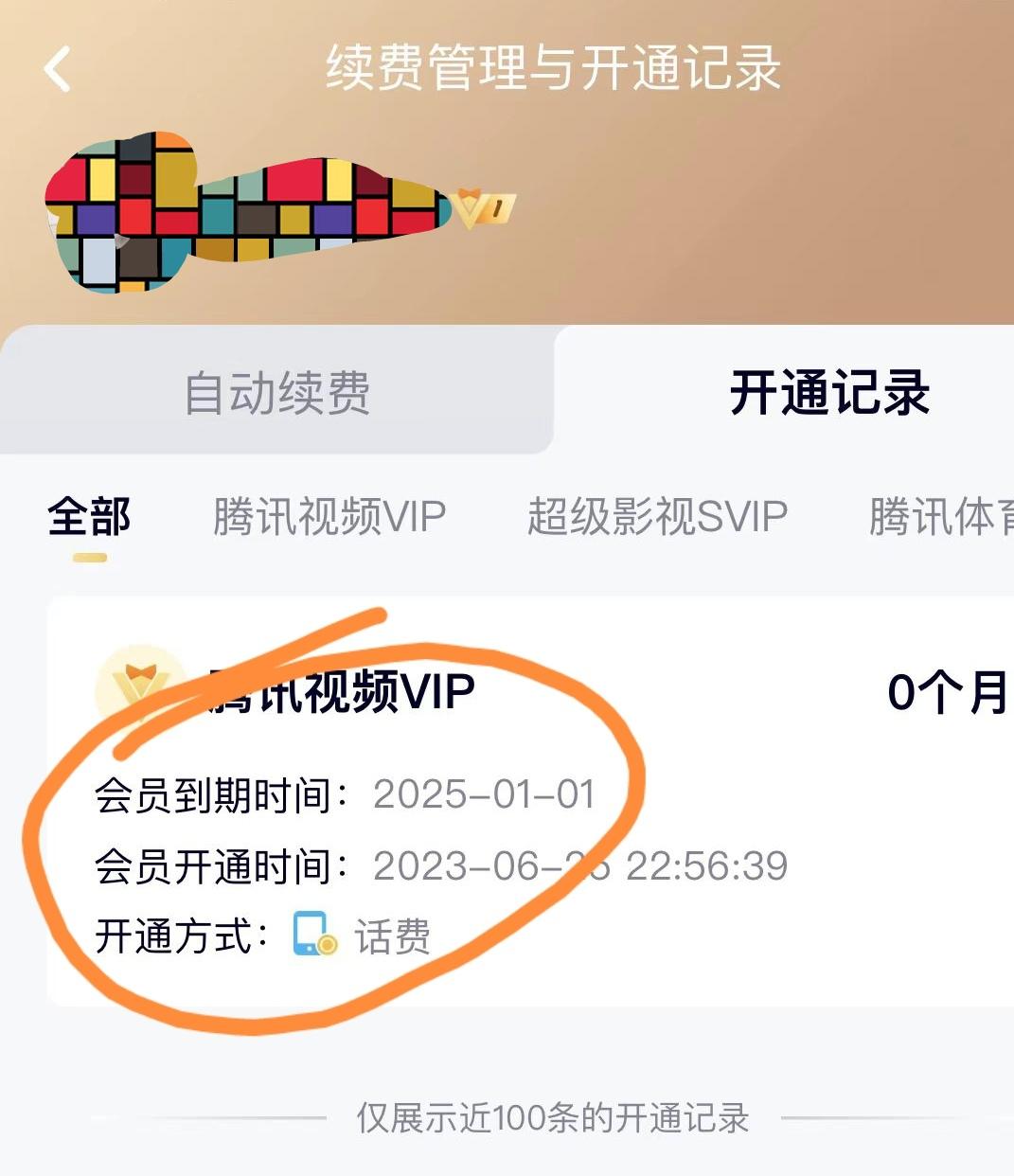 外面收费88撸腾讯会员2年，号称百分百成功，具体自测【操作教程】 随便写写 第2张