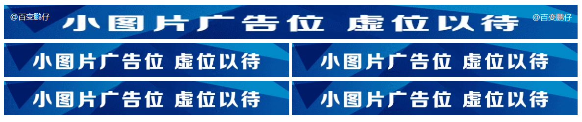 图片广告位代码 单排长图广告与双排图片广告代码-百变鹏仔 其它 第1张