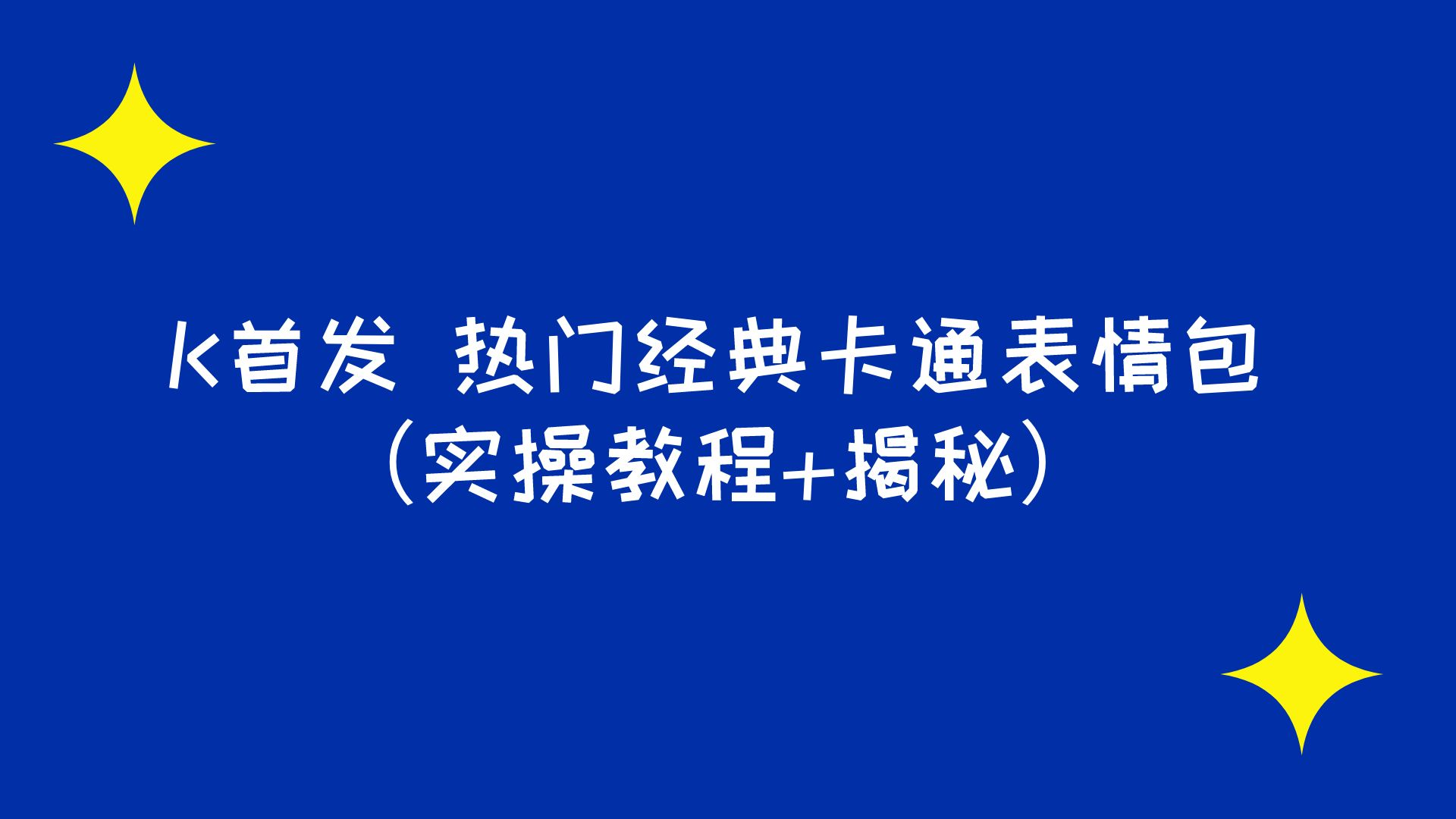 K首发 表情包项目之热门经典卡通表情包（实操教程+揭秘） 随便写写 第1张