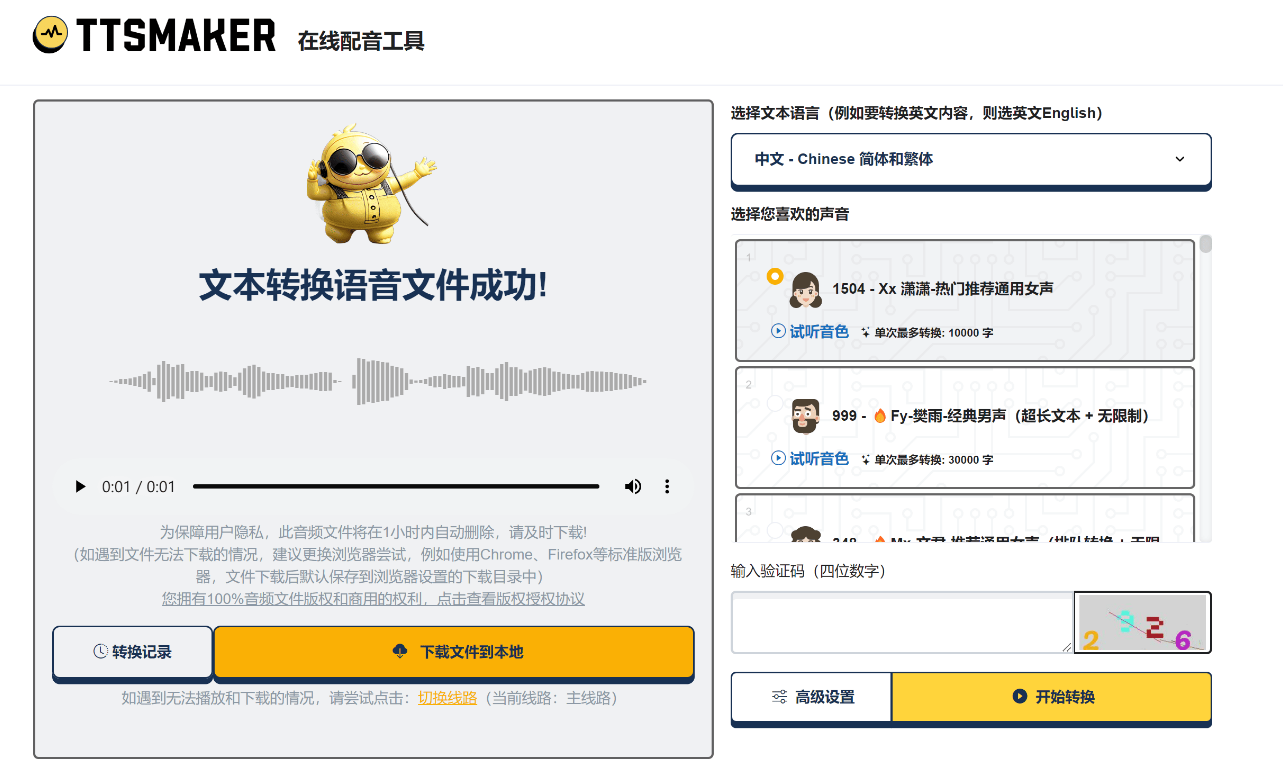 文字转语音工具 TTSMaker马克配音 实用软件 第1张