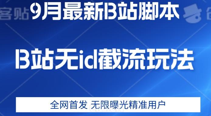 【全网首发】9月B站最新无id截流精准用户内免费附软件以及教程