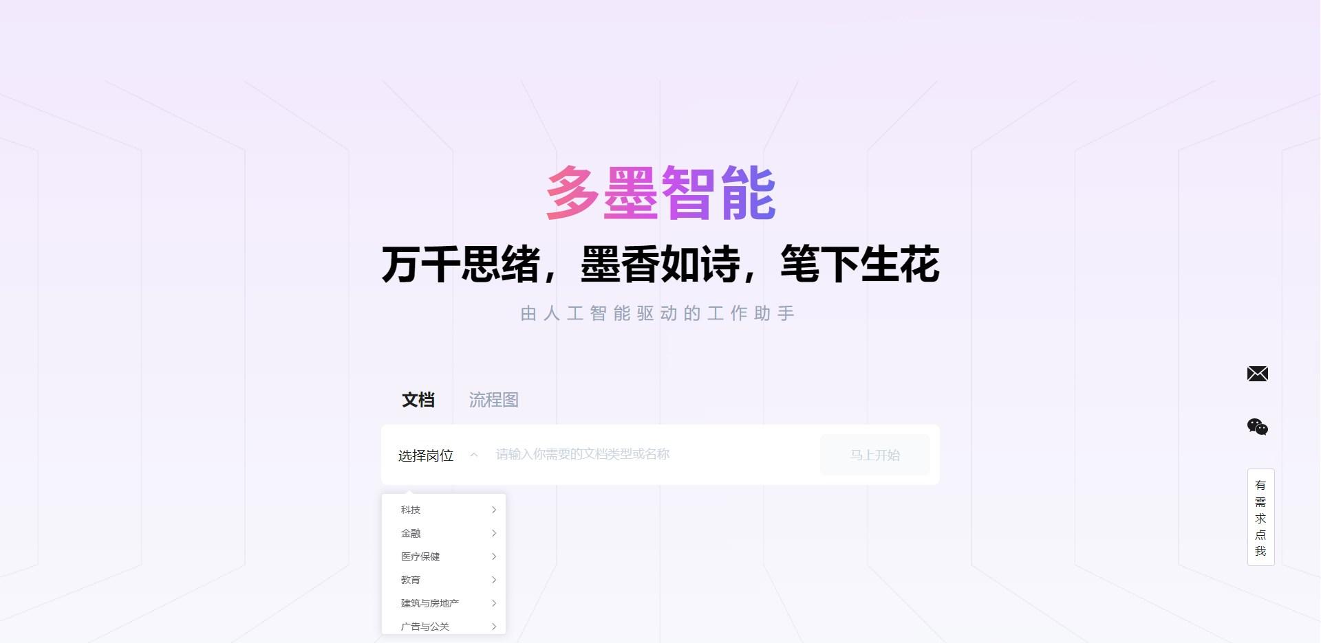 多墨智能--AI一键生成文档、流程图、思维导图 随便写写 第1张